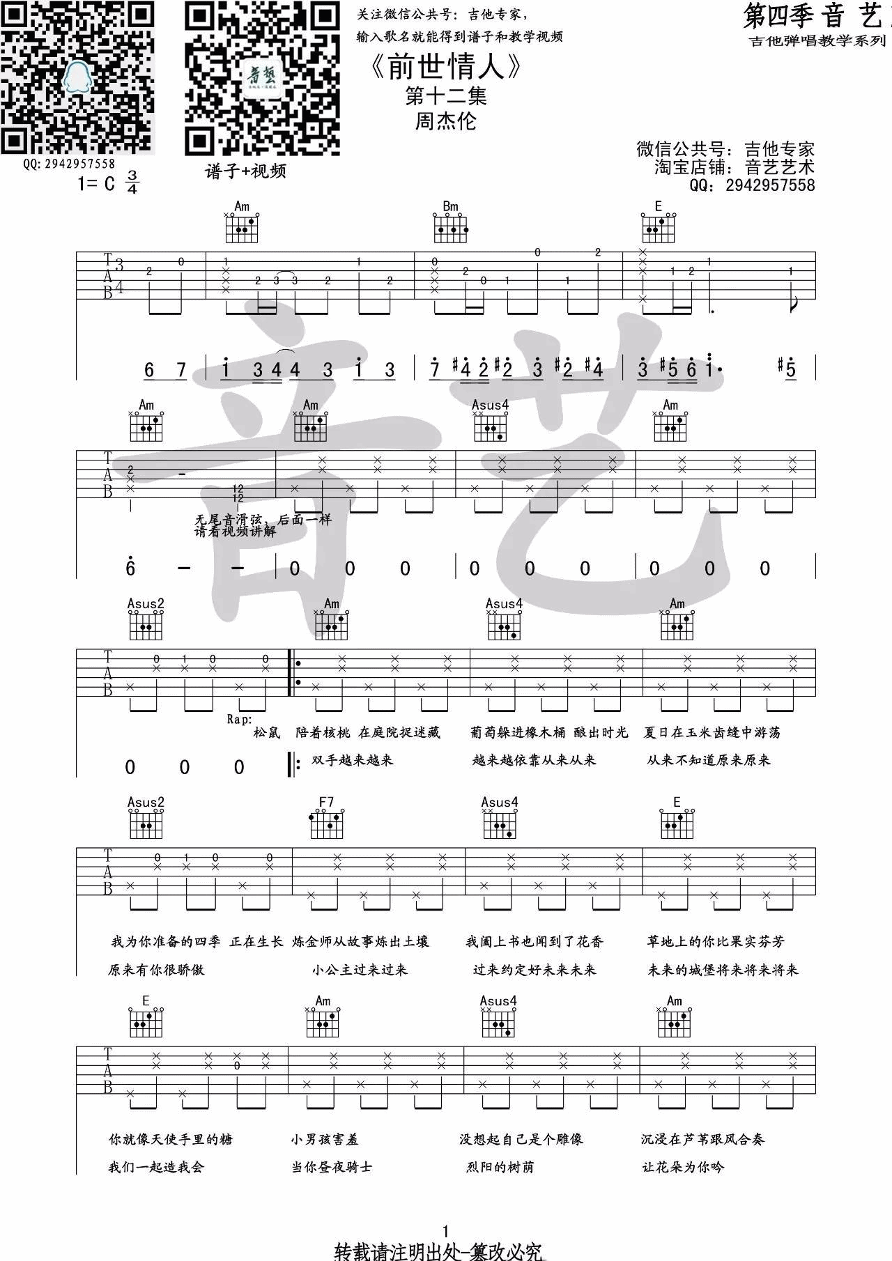前世情人吉他谱 C调_音艺吉他编配_周杰伦