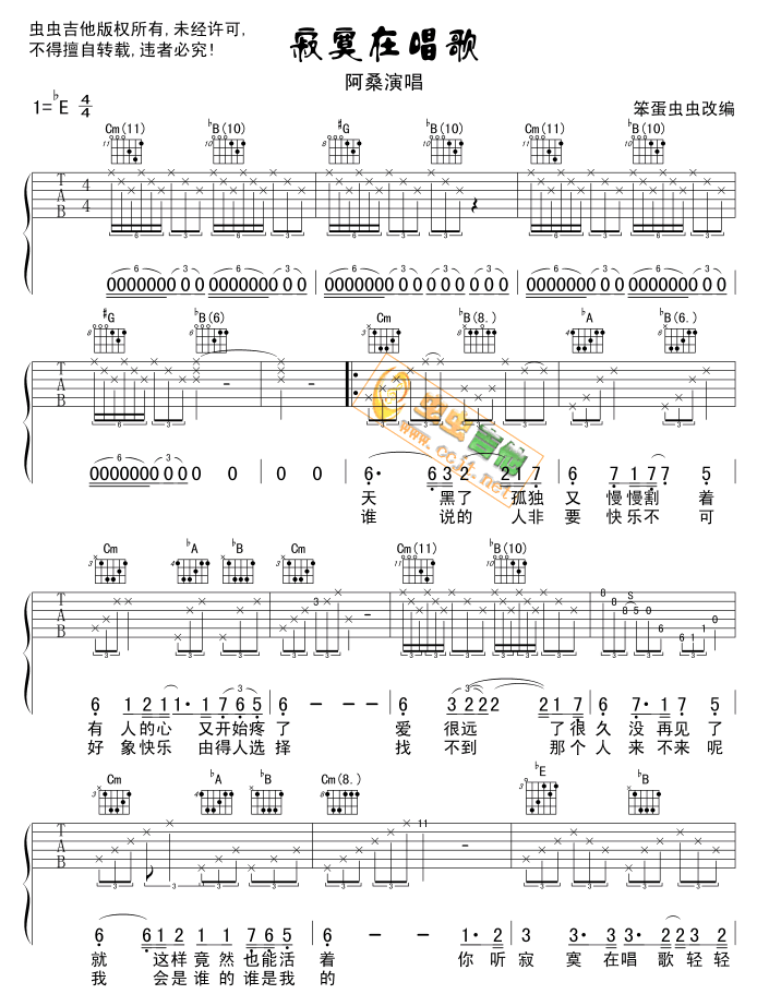 寂寞在唱歌吉他谱 E调六线谱_虫虫吉他编配_阿桑