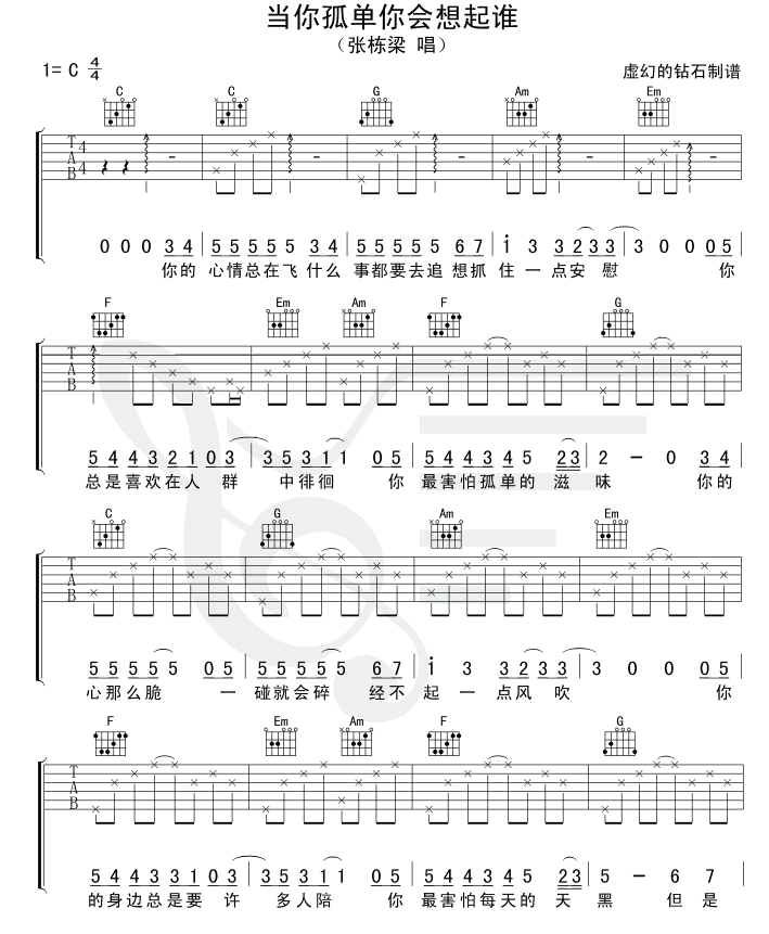 当你孤单你会想起谁吉他谱 C调_初学简单版_虚幻的钻石编配_张栋梁