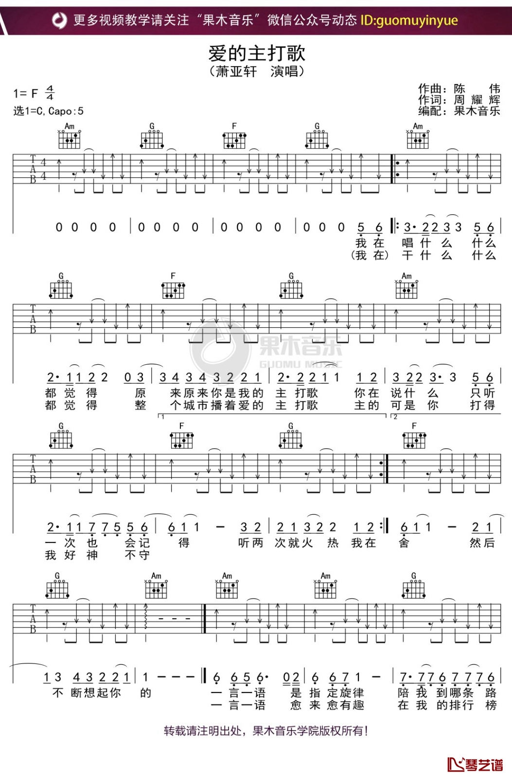 爱的主打歌吉他谱 C调扫弦版_果木音乐编配_萧亚轩