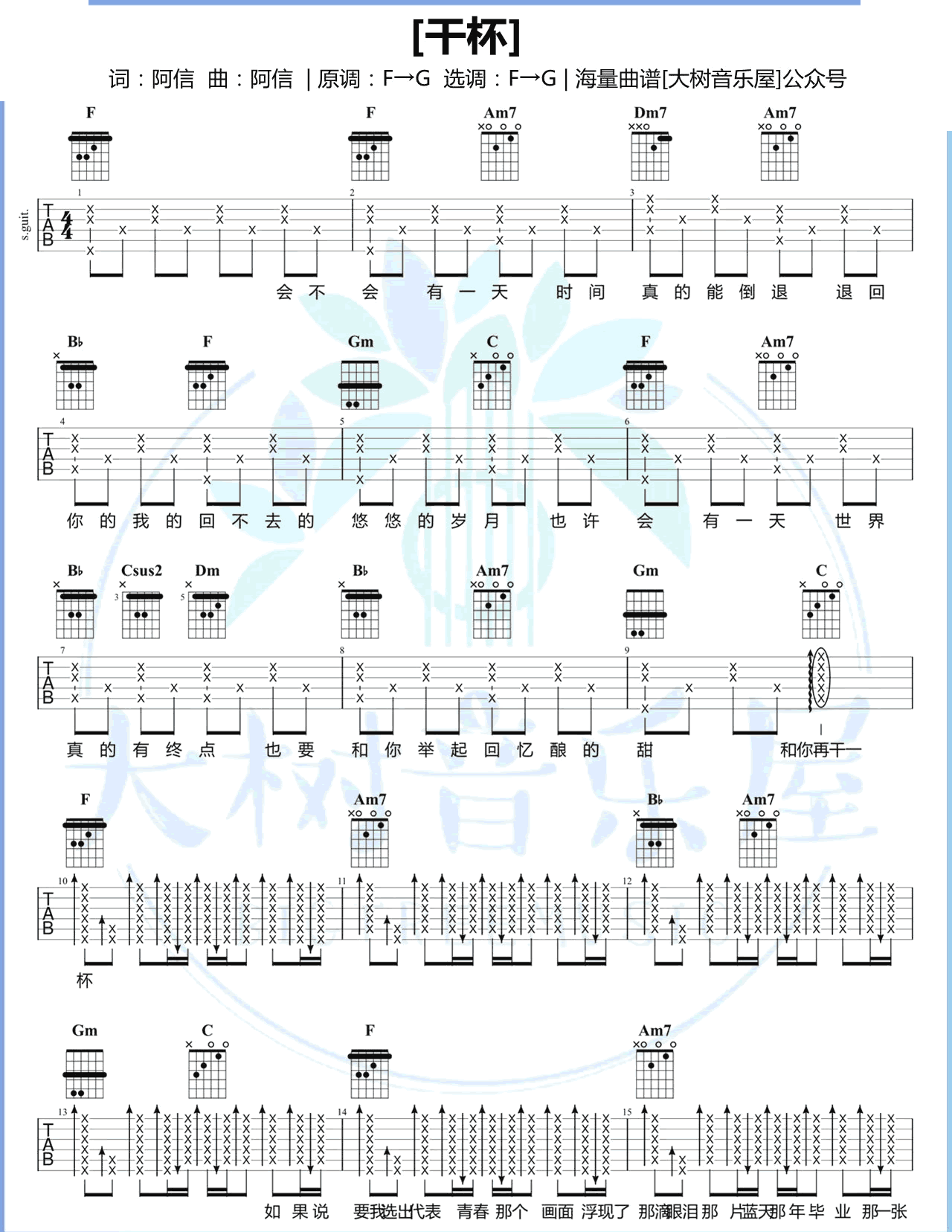 干杯吉他谱 F调原版_五月天_大树音乐屋制谱