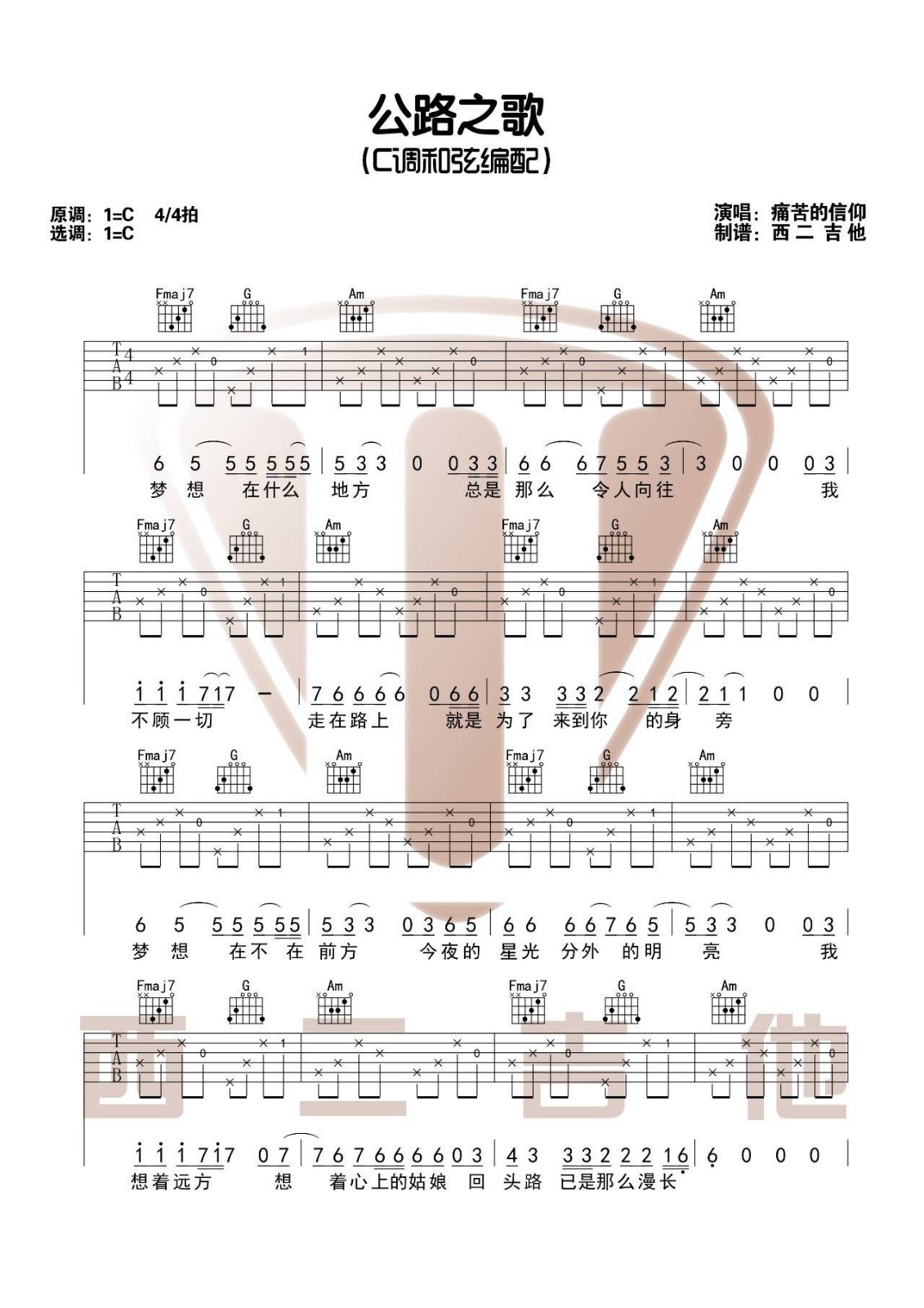 公路之歌吉他谱 C调附弹唱视频_山山吉他编配_痛仰乐队
