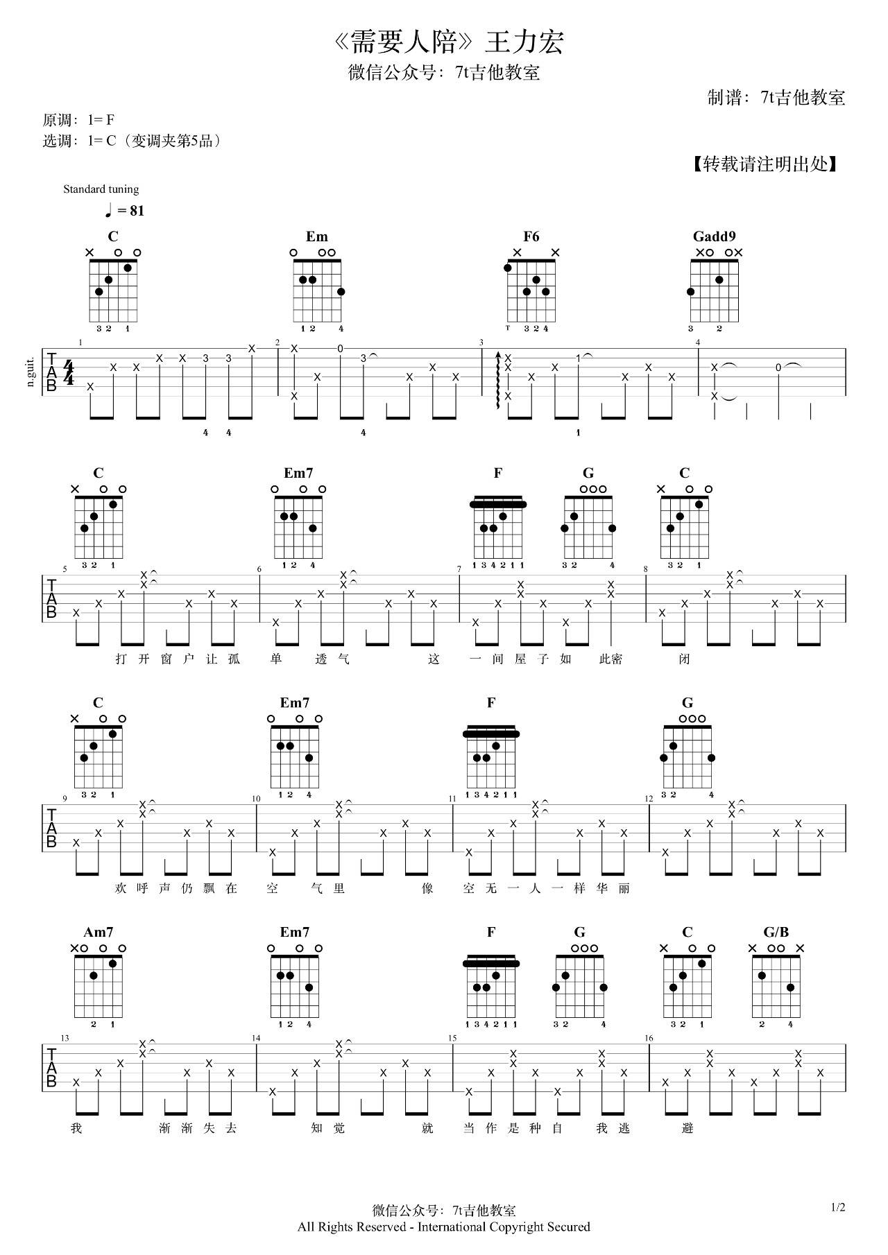 需要人陪吉他谱 C调精选版_7T吉他教室编配_王力宏
