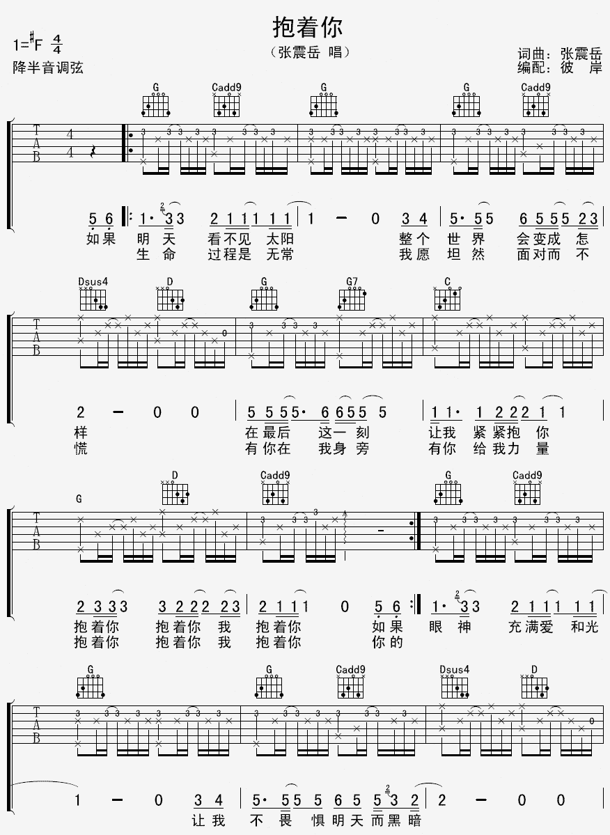 抱着你吉他谱 F调精选版_彼岸吉他编配_张震岳