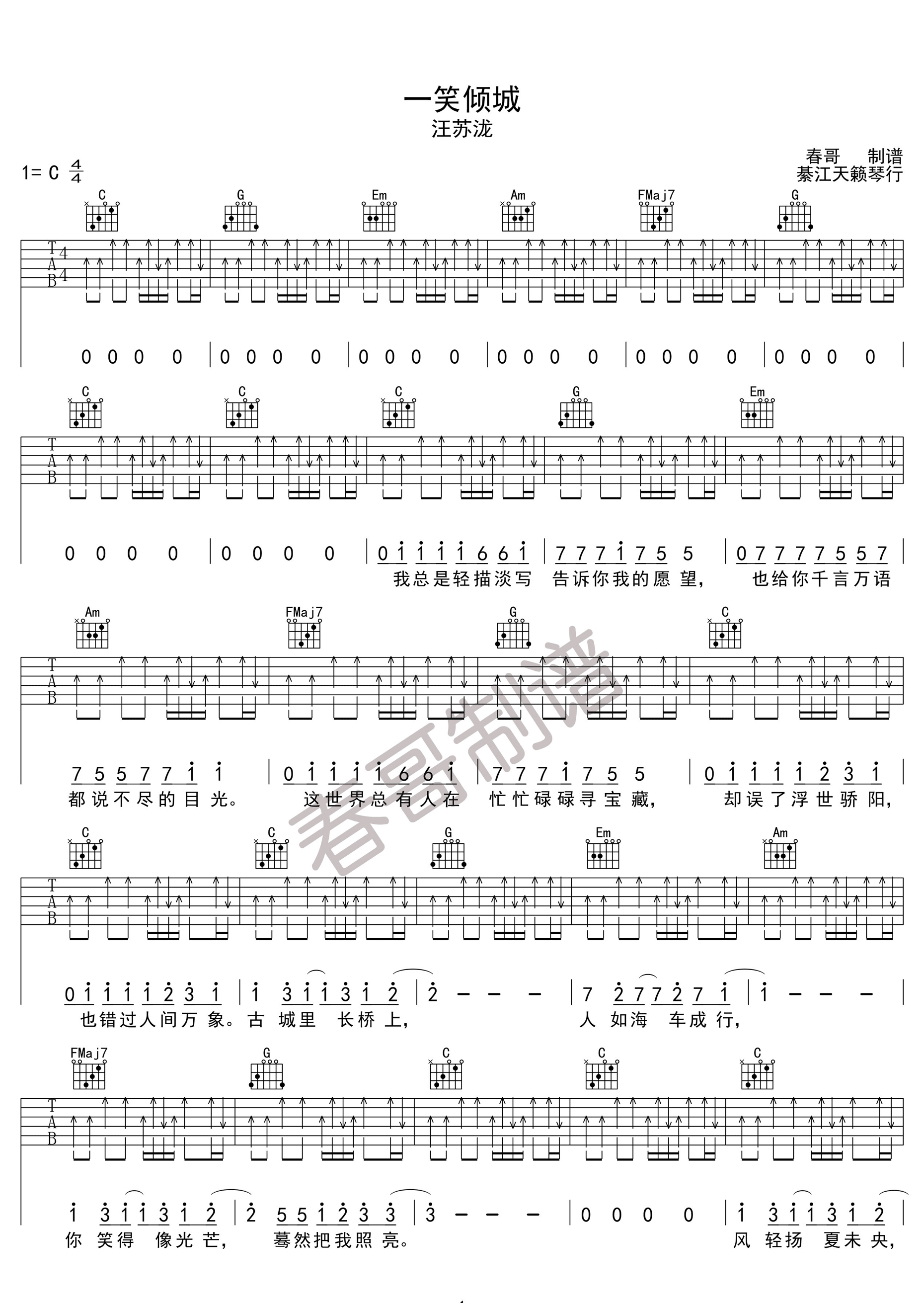 一笑倾城吉他谱 C调扫弦版_春哥制谱编配_汪苏泷