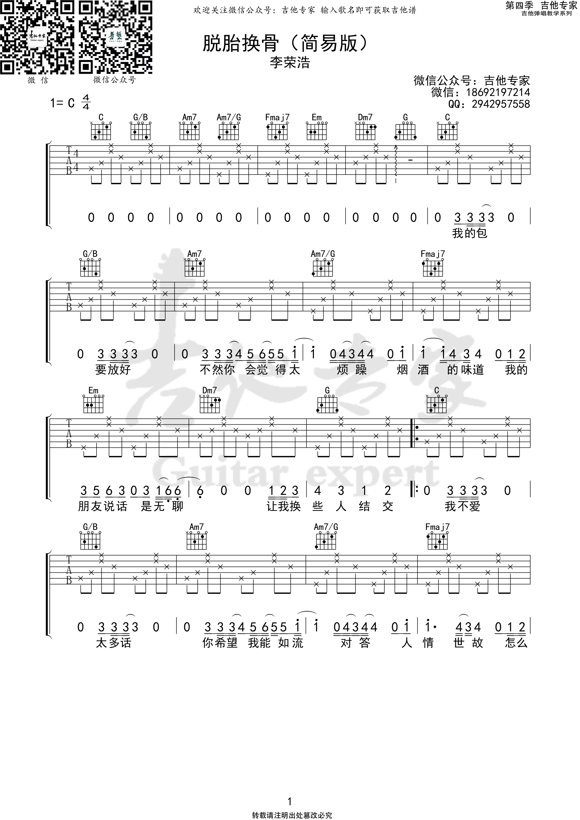 脱胎换骨吉他谱C调简易版_吉他专家版本_李荣浩