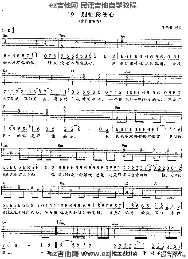 别怕我伤心吉他谱 D调六线谱_学弹吉他网编配_张信哲
