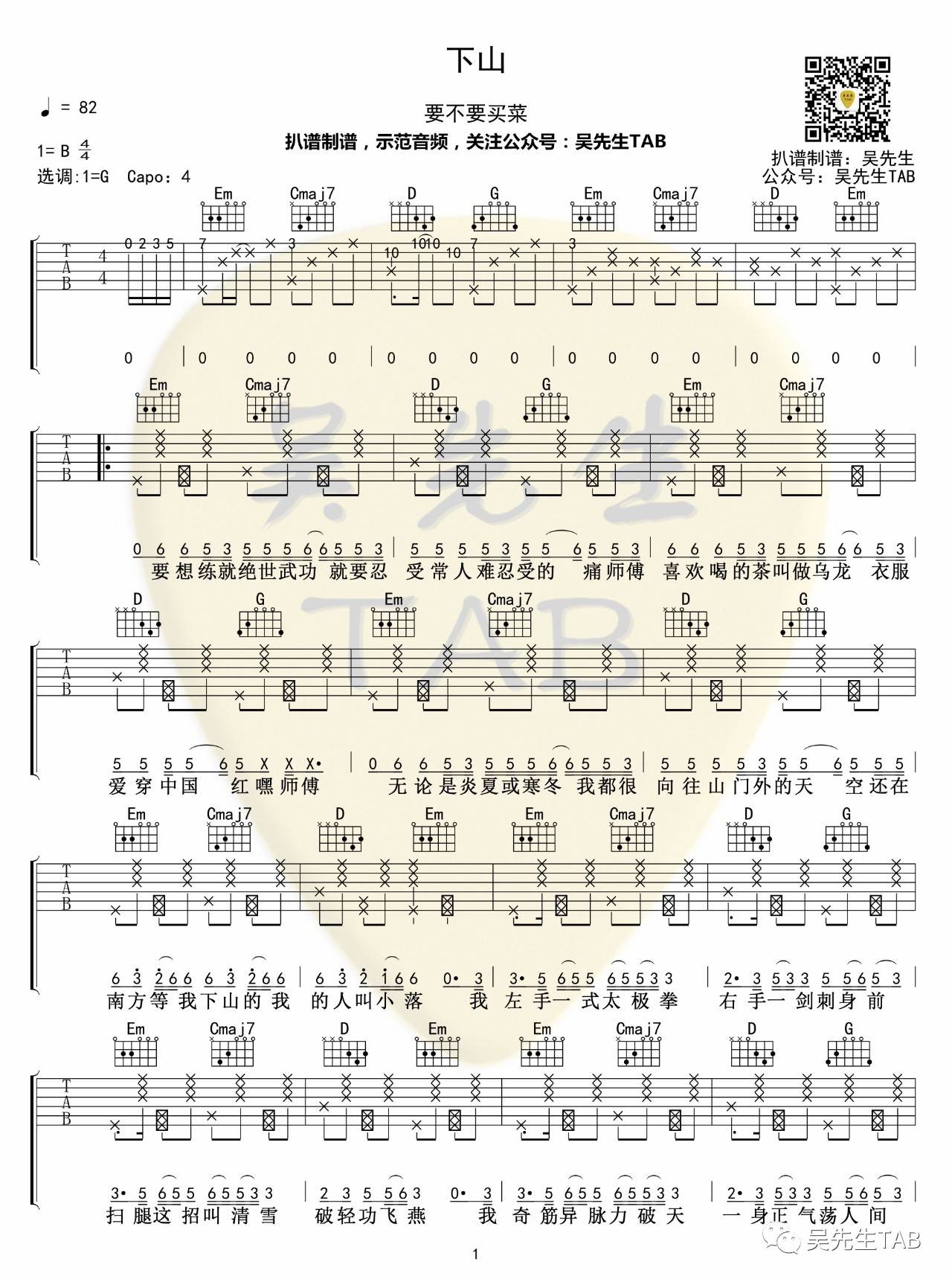 下山吉他谱 G调六线谱_吴先生编配_要不要买菜