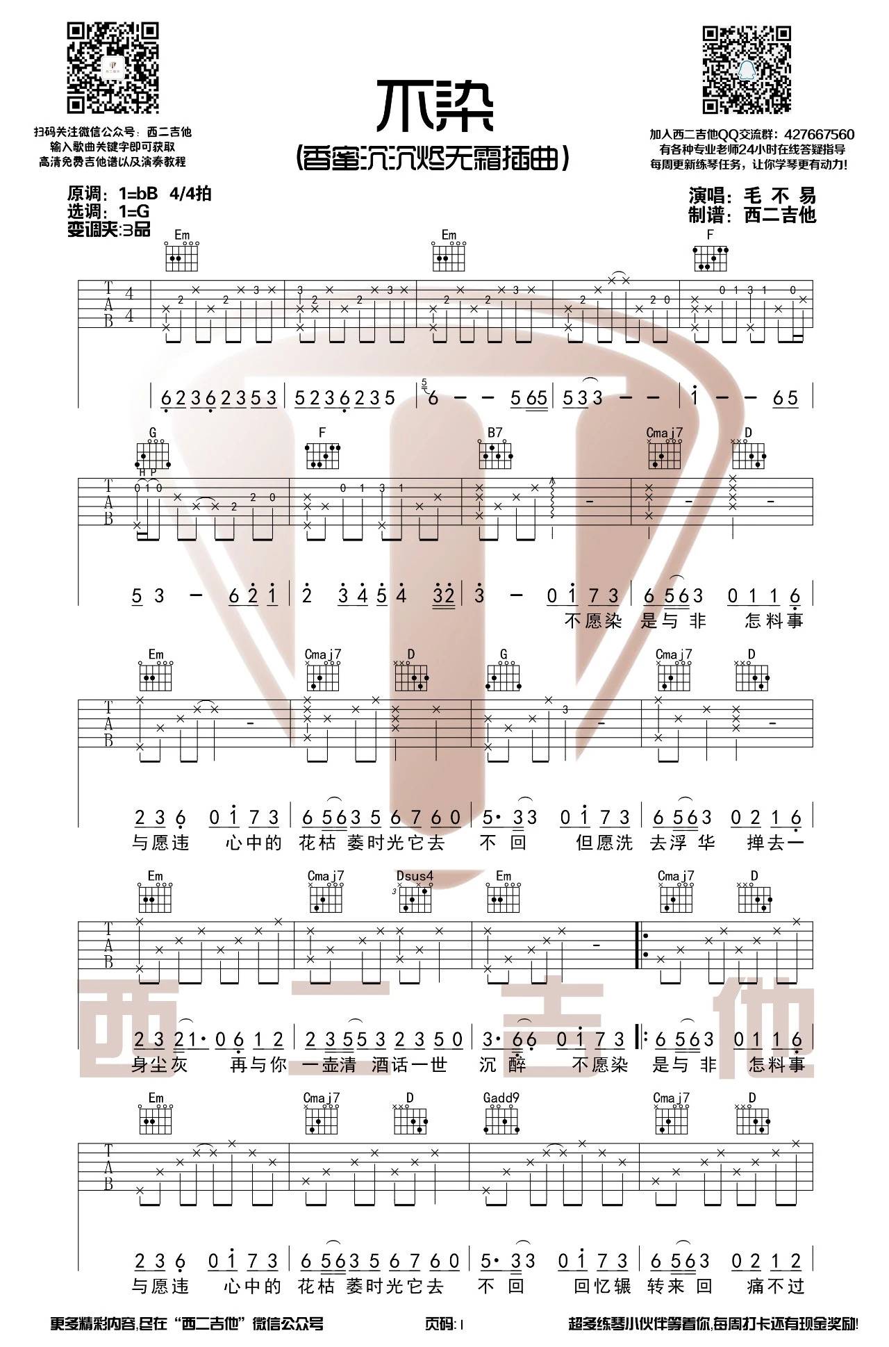 不染吉他谱 G调高清版_西二吉他编配_毛不易
