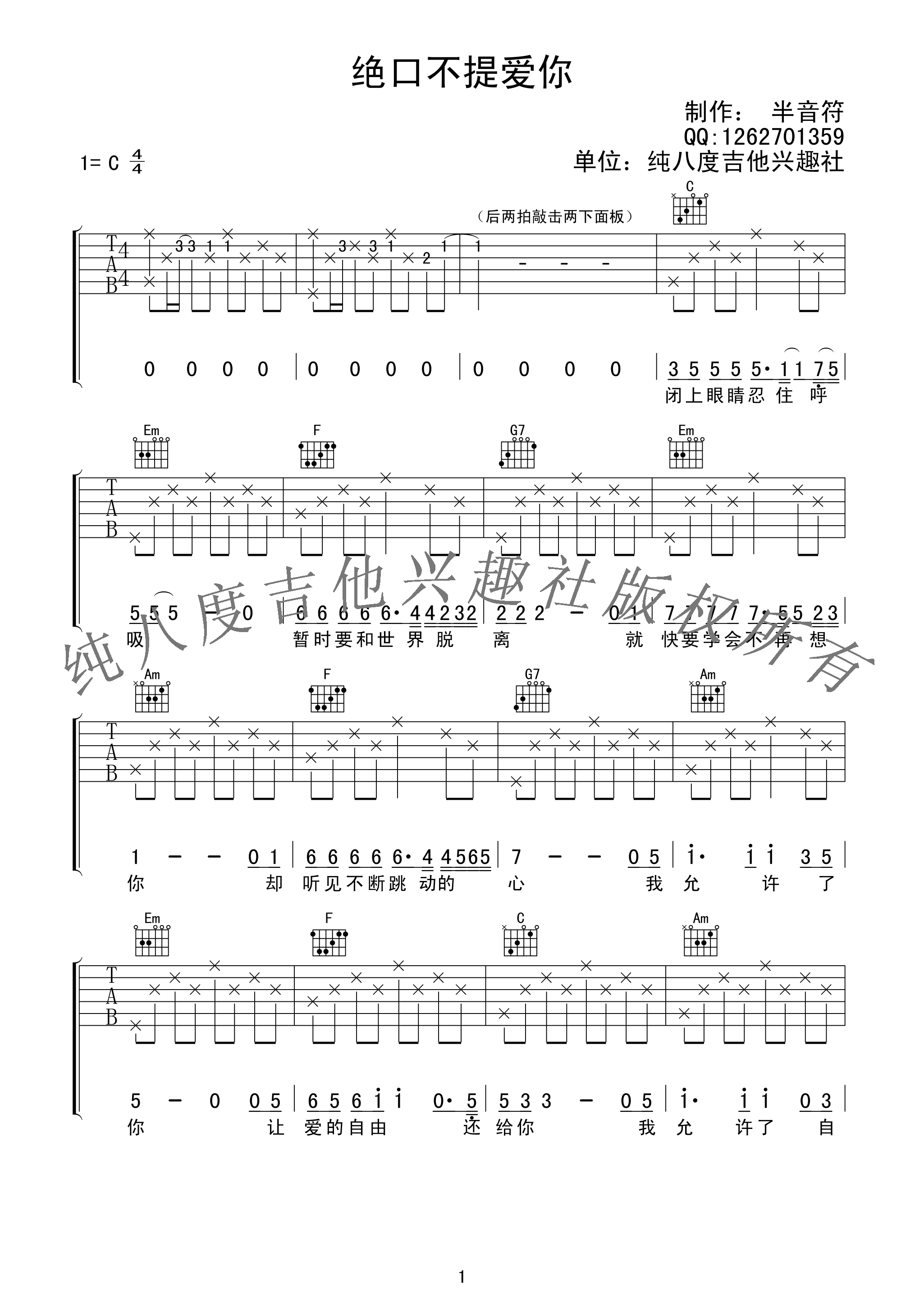 绝口不提爱你吉他谱 C调高清版_纯八度吉他兴趣社编配_郑中基