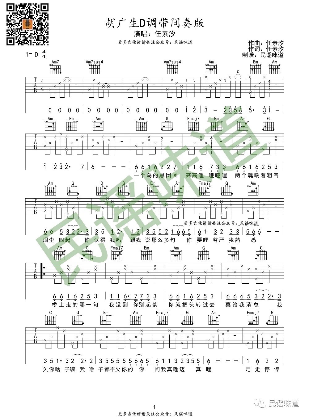 胡广生吉他谱 D调附间奏_民谣味道编配_任素汐