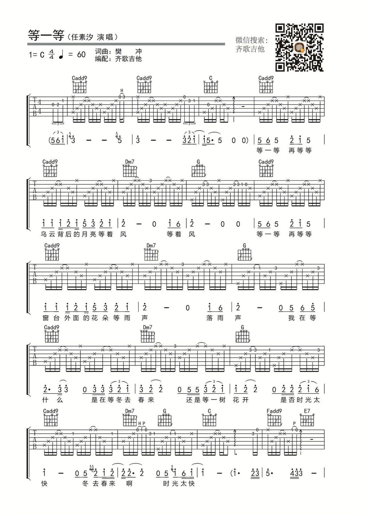 等一等吉他谱 C调_齐歌吉他编配_任素汐