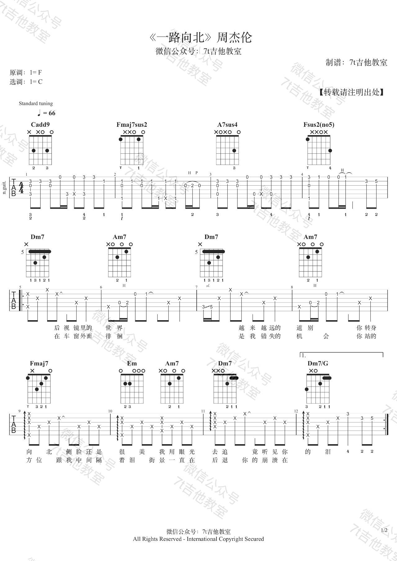 一路向北吉他谱 C调精选版_7T吉他教室编配_周杰伦