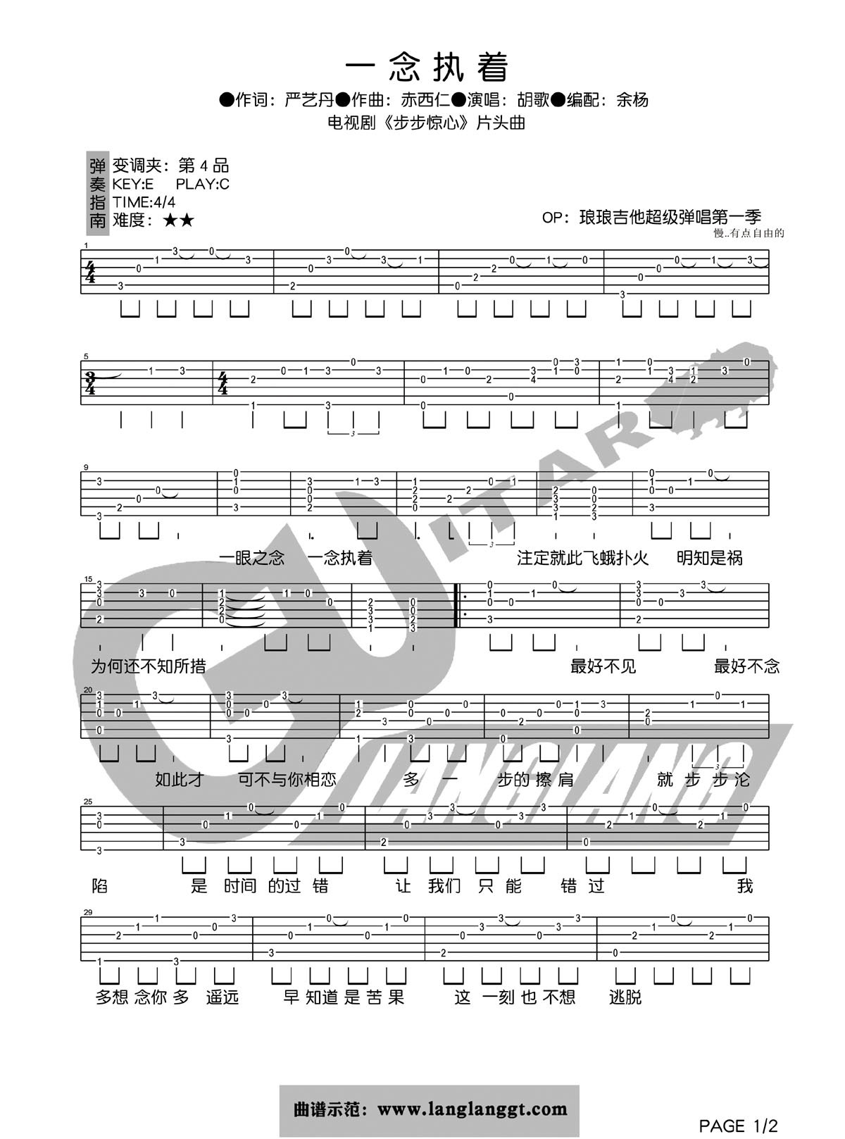 一念执着吉他谱 C调简单版_琅琅吉他编配_胡歌