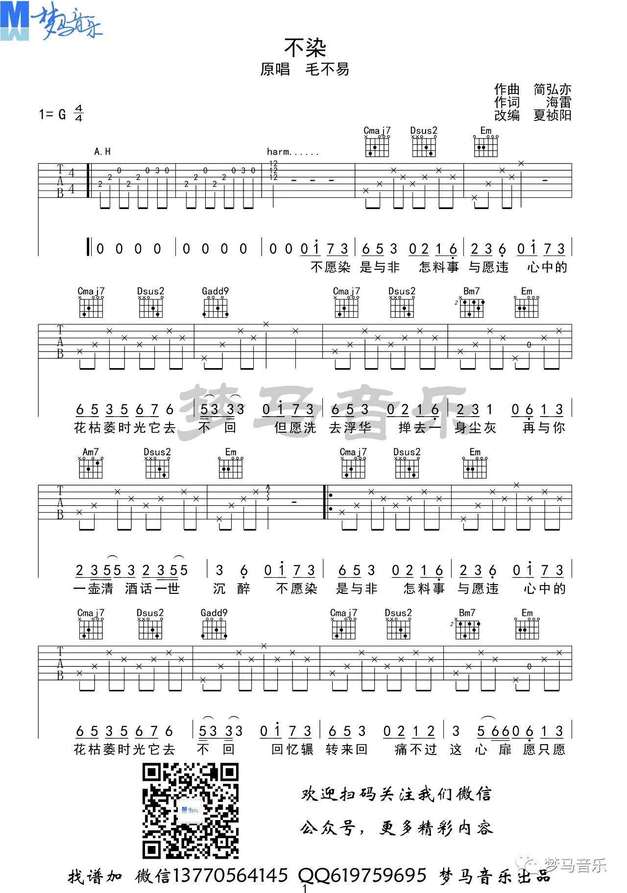 不染吉他谱 G调简单版_梦马音乐编配_毛不易