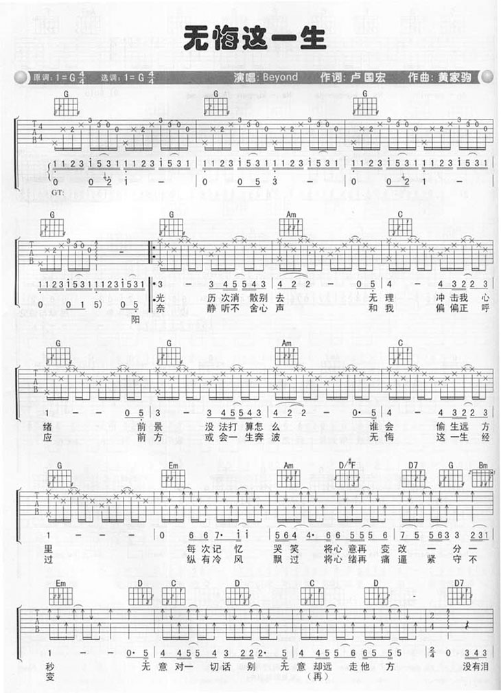 无悔这一生吉他谱 G调六线谱_原版_Beyond