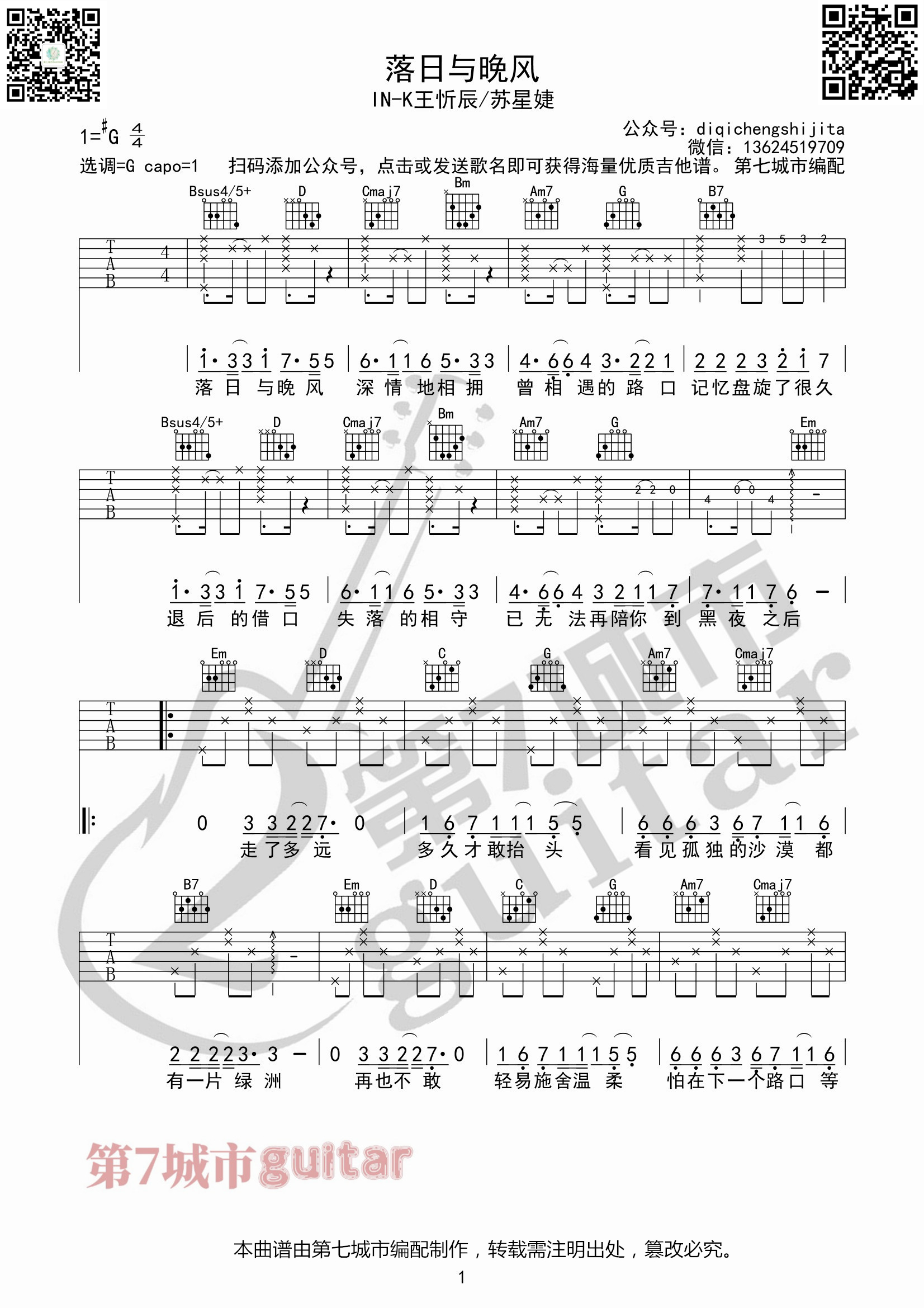 落日与晚风吉他谱IN-K/王忻辰/苏星婕第七城市编配