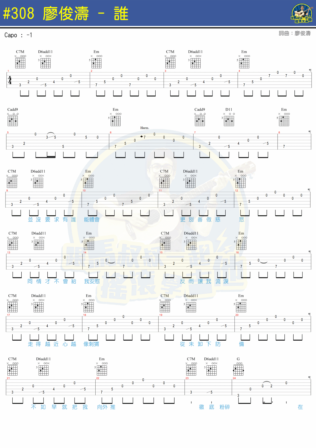 谁吉他谱 C调附教程_马叔叔编配_廖俊涛