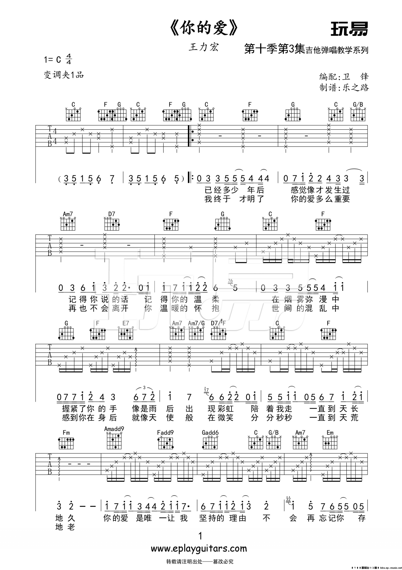 你的爱吉他谱 C调高清版_玩易吉他编配_王力宏