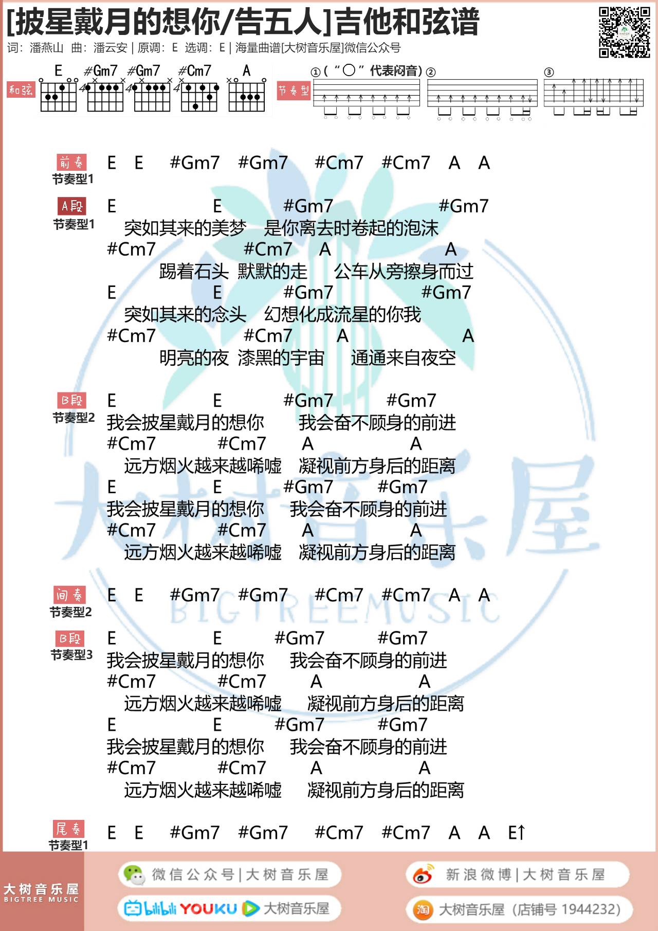 披星戴月的想你吉他谱 E调原版_大树音乐屋编配_告五人