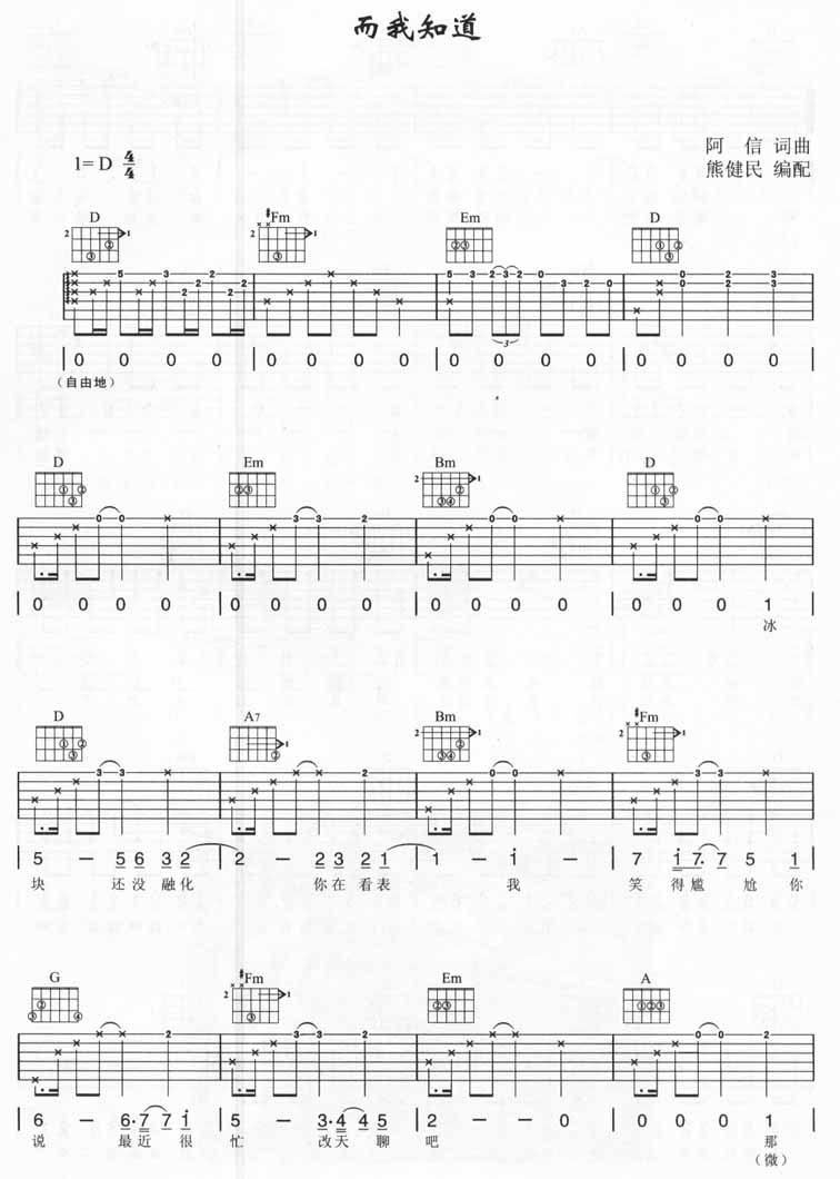 而我知道吉他谱 D调六线谱_熊健民编配_五月天