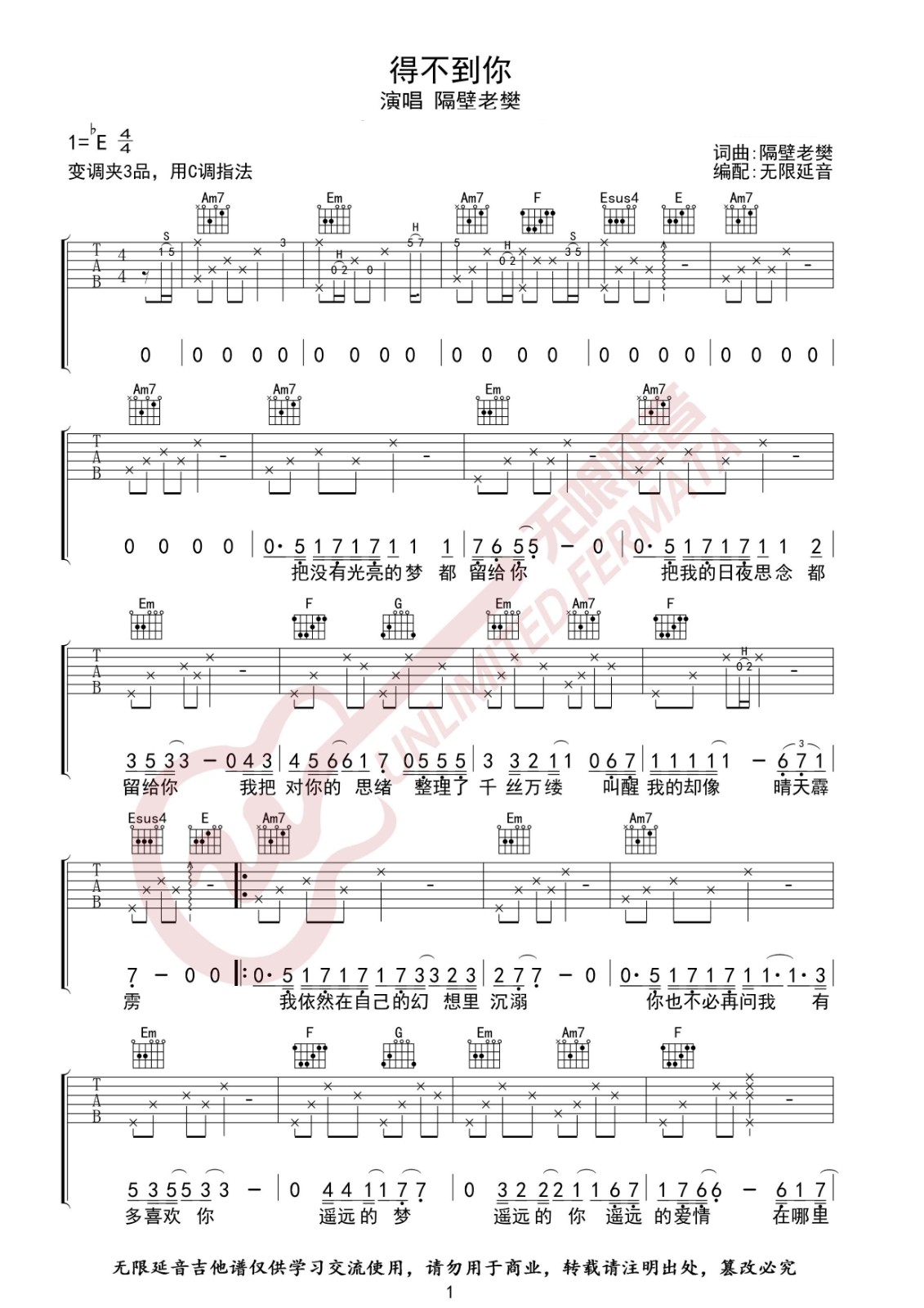 得不到你吉他谱 C调_无限延音编配_隔壁老樊