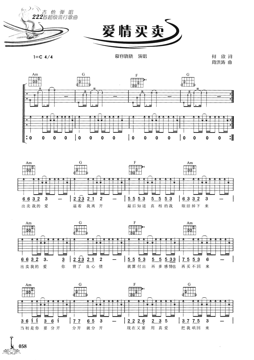 爱情买卖吉他谱 C调六线谱_扫弦版_慕容晓晓
