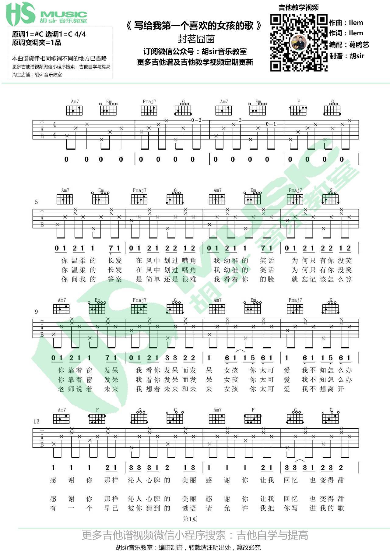 写给我第一个喜欢的女孩的歌吉他谱 G调_胡sir音乐教室编配_封茗囧菌