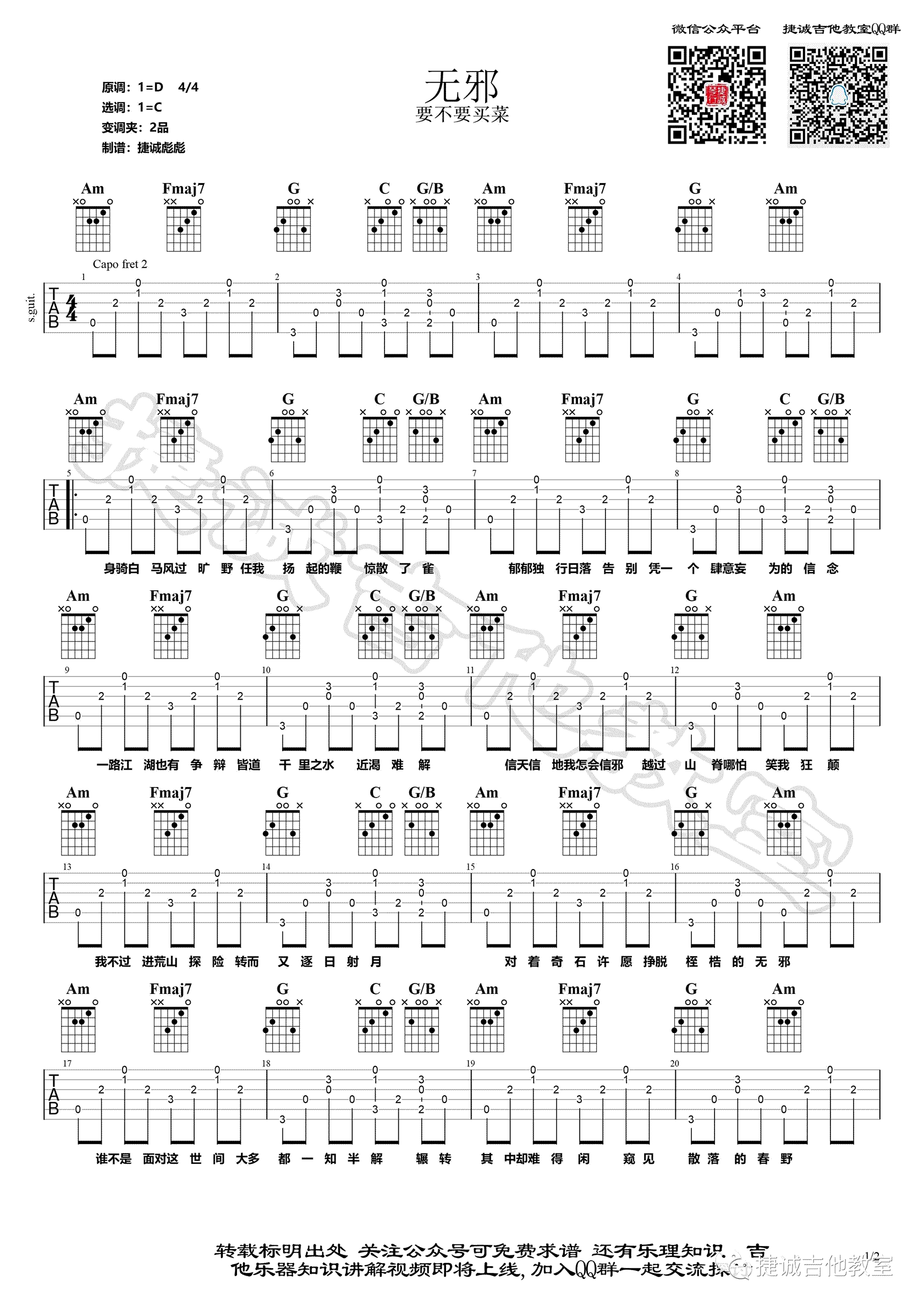 无邪吉他谱 C调高清版_捷城吉他教室编配_要不要买菜