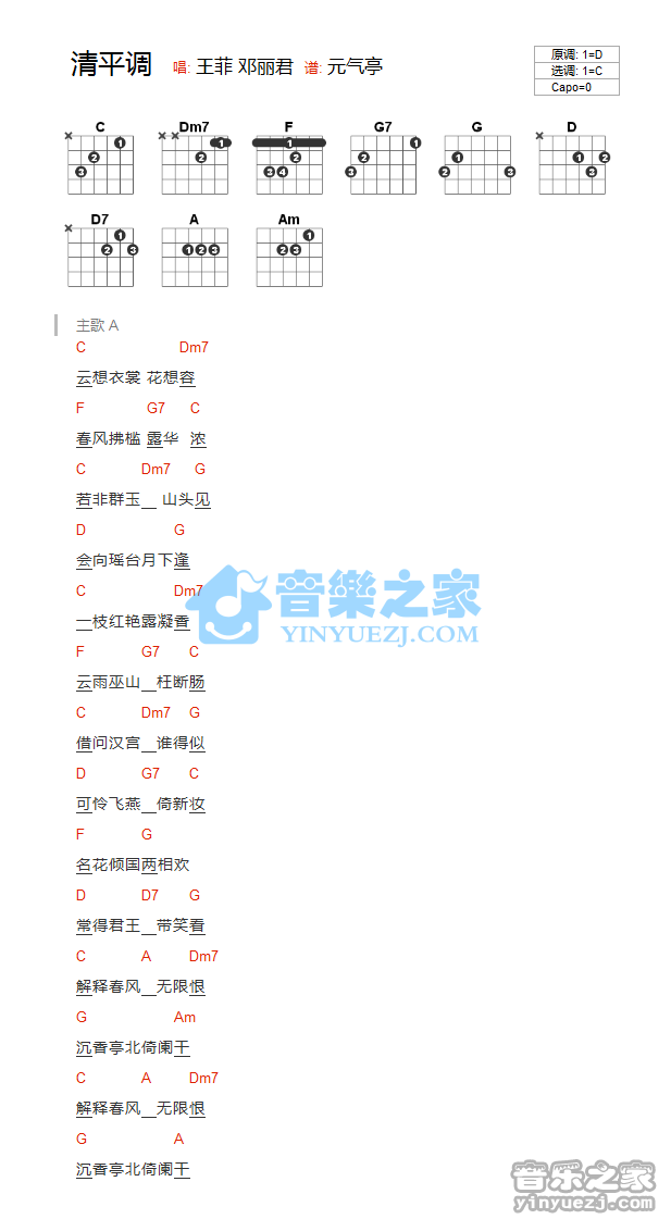 清平调吉他谱 C调和弦谱_音乐之家编配_王菲