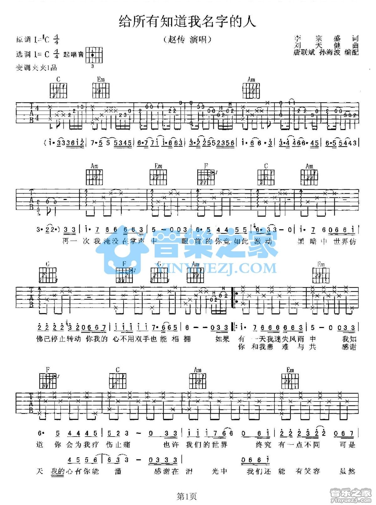 给所有知道我名字的人吉他谱 C调精选版_音乐之家编配_赵传