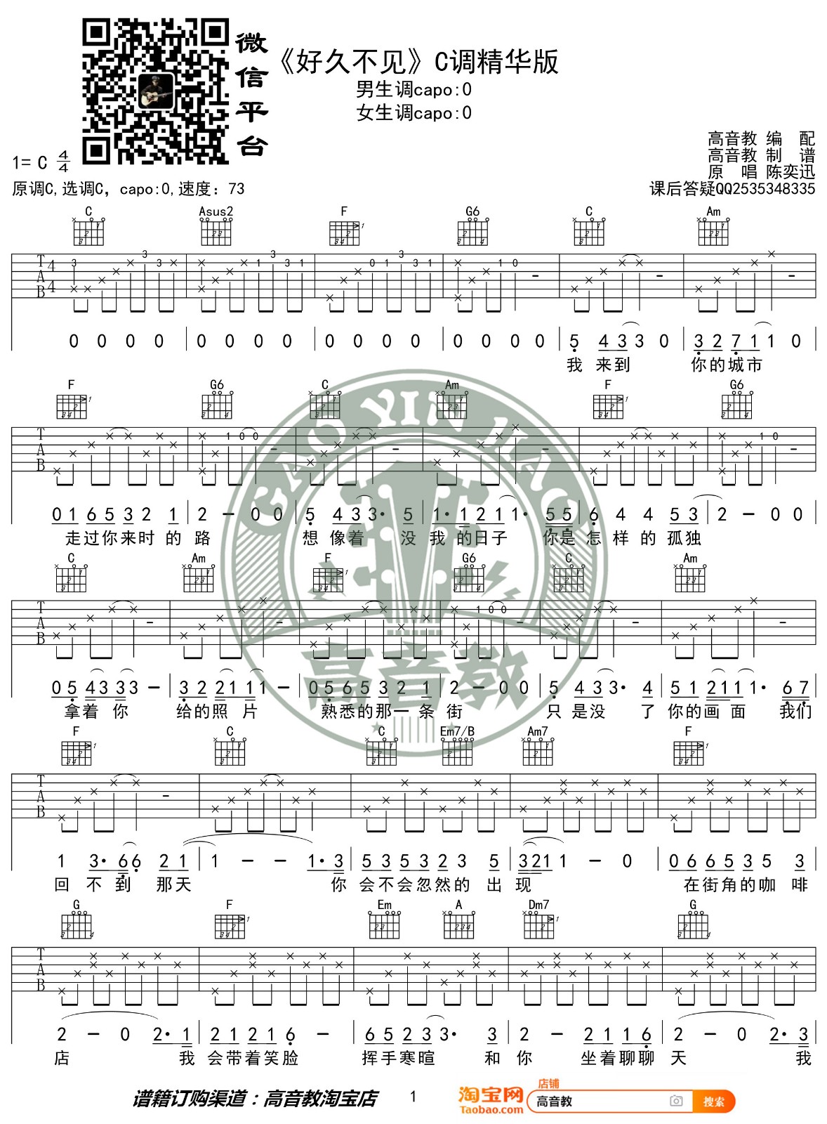 好久不见吉他谱 C调精选版_高音教编配_陈奕迅