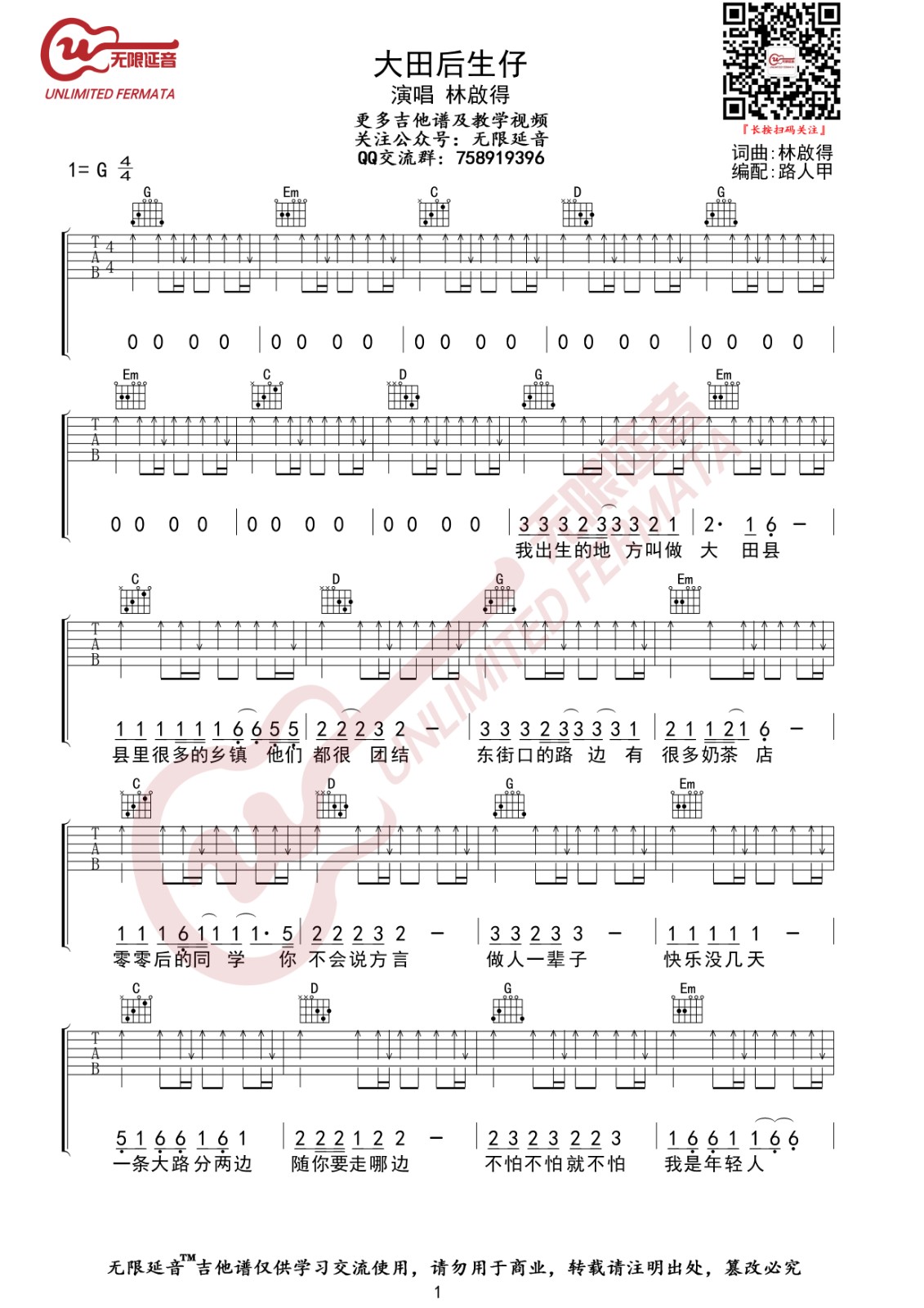 大田后生仔吉他谱 G调高清版_无限延音编配_林启得