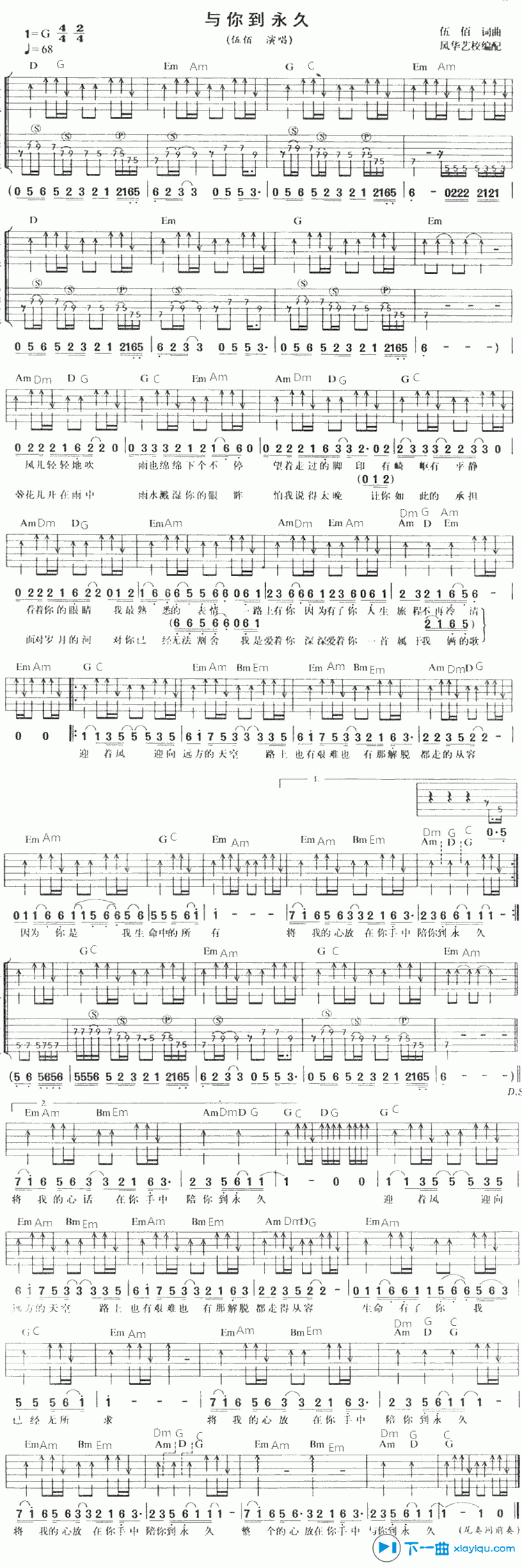 与你到永久吉他谱 G调扫弦版_风华艺校编配_伍佰