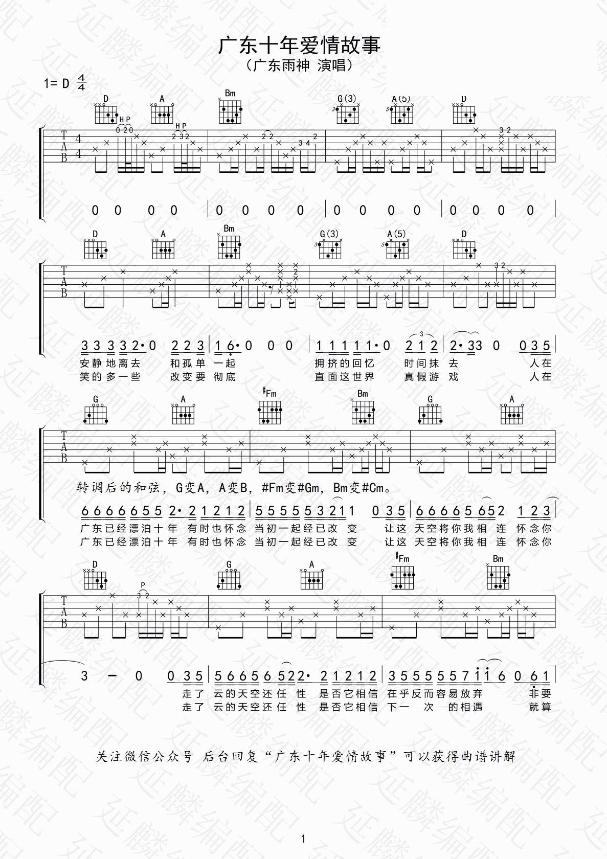 广东爱情故事吉他谱 D调附视频_齐歌吉他编配_广东雨神