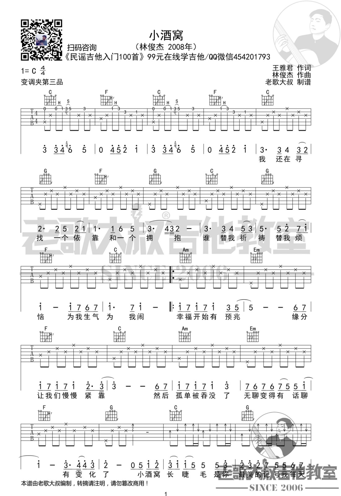 小酒窝吉他谱 C调入门版_老歌大叔吉他教室编配_林俊杰
