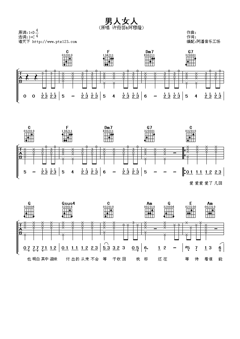 男人女人吉他谱 C调_阿潘音乐工厂编配_许茹芸