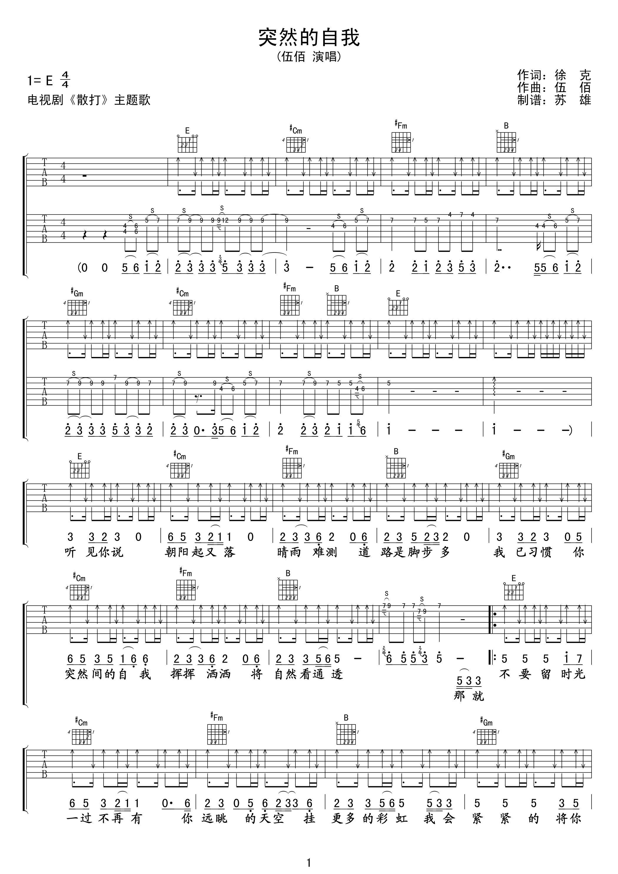 突然的自我吉他谱 E调_苏熊编配_伍佰
