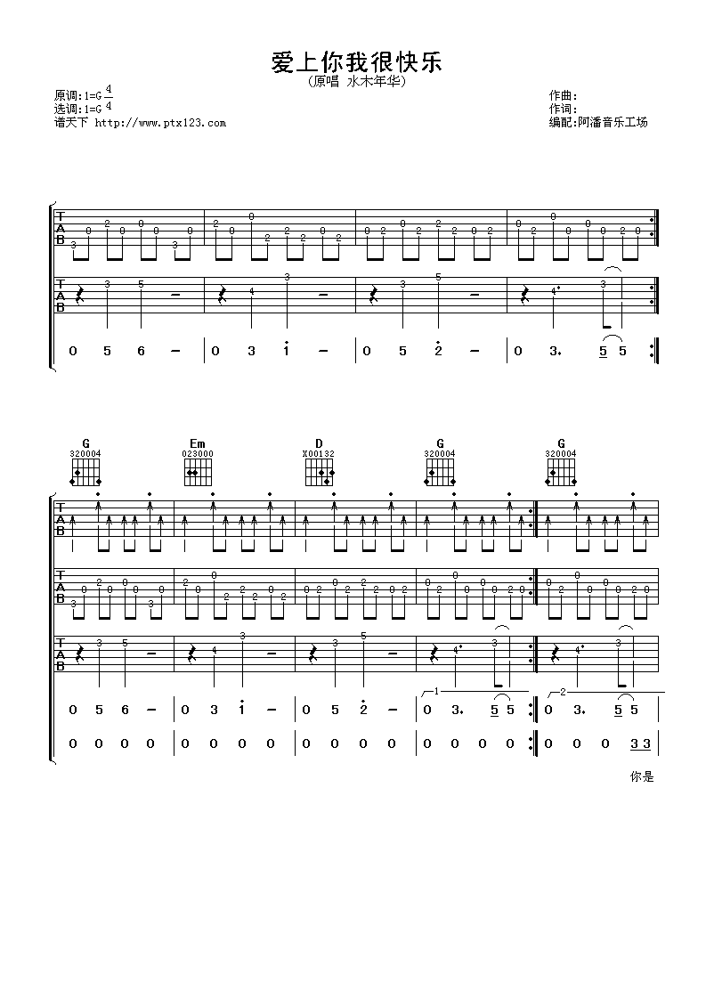 爱上你我很快乐吉他谱 G调六线谱_阿潘音乐工场编配_水木年华