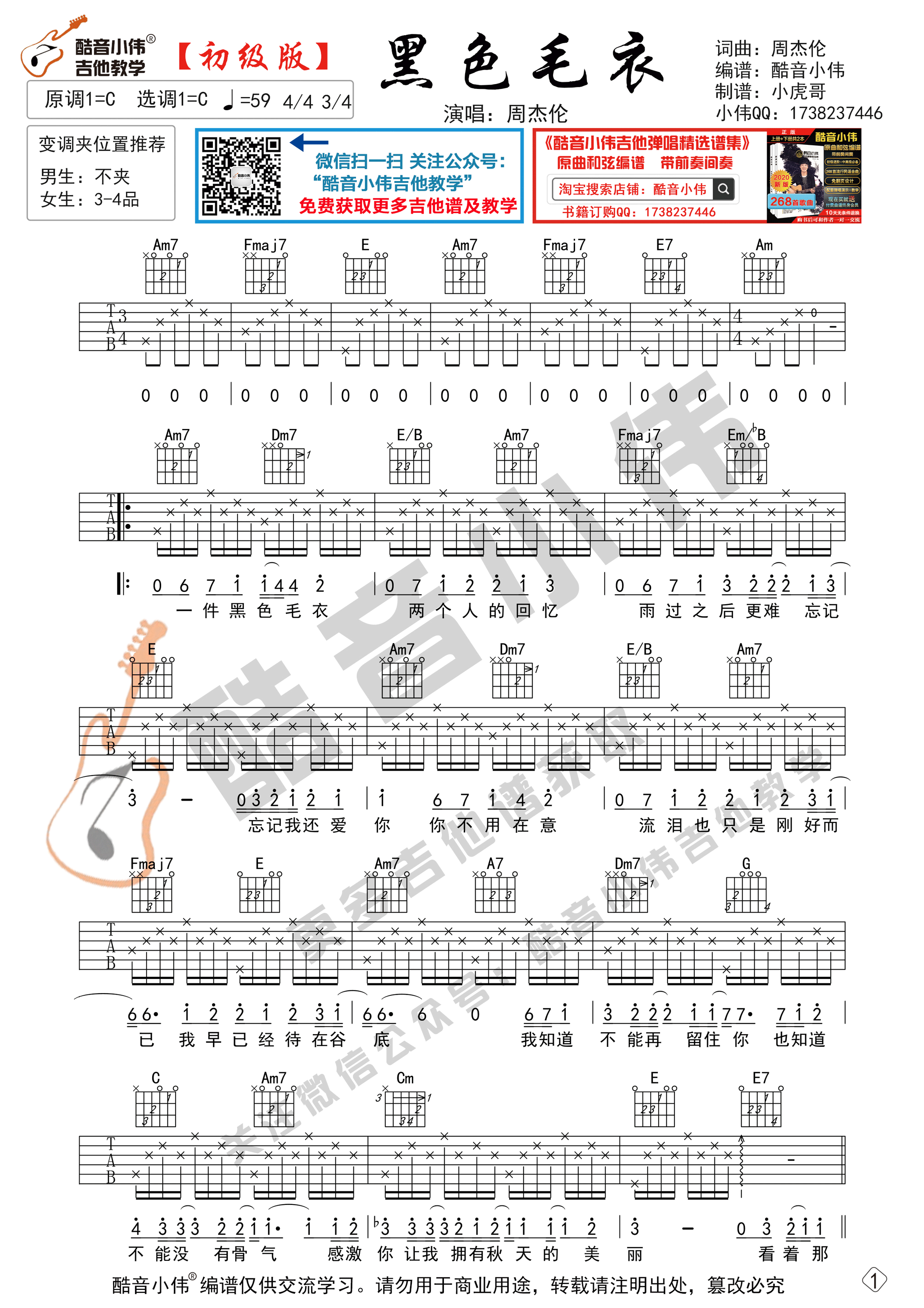 黑色毛衣吉他谱 C调六线谱_简单版_周杰伦