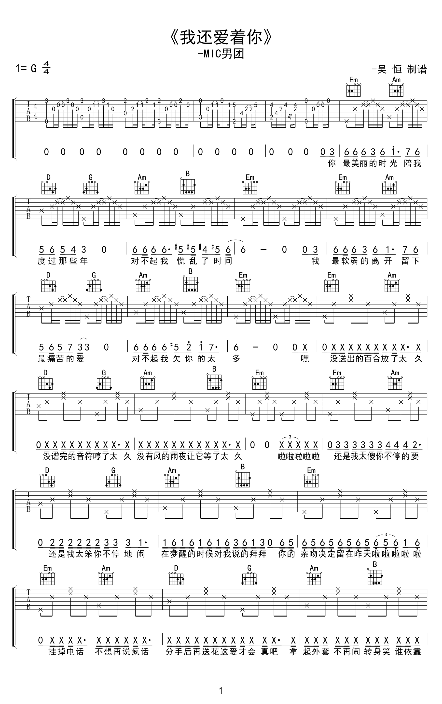 我还爱着你吉他谱 G调附前奏_吴恒编配_MIC男团-吉他谱_吉他弹唱六线谱_指弹吉他谱_吉他教学视频 - 民谣吉他网