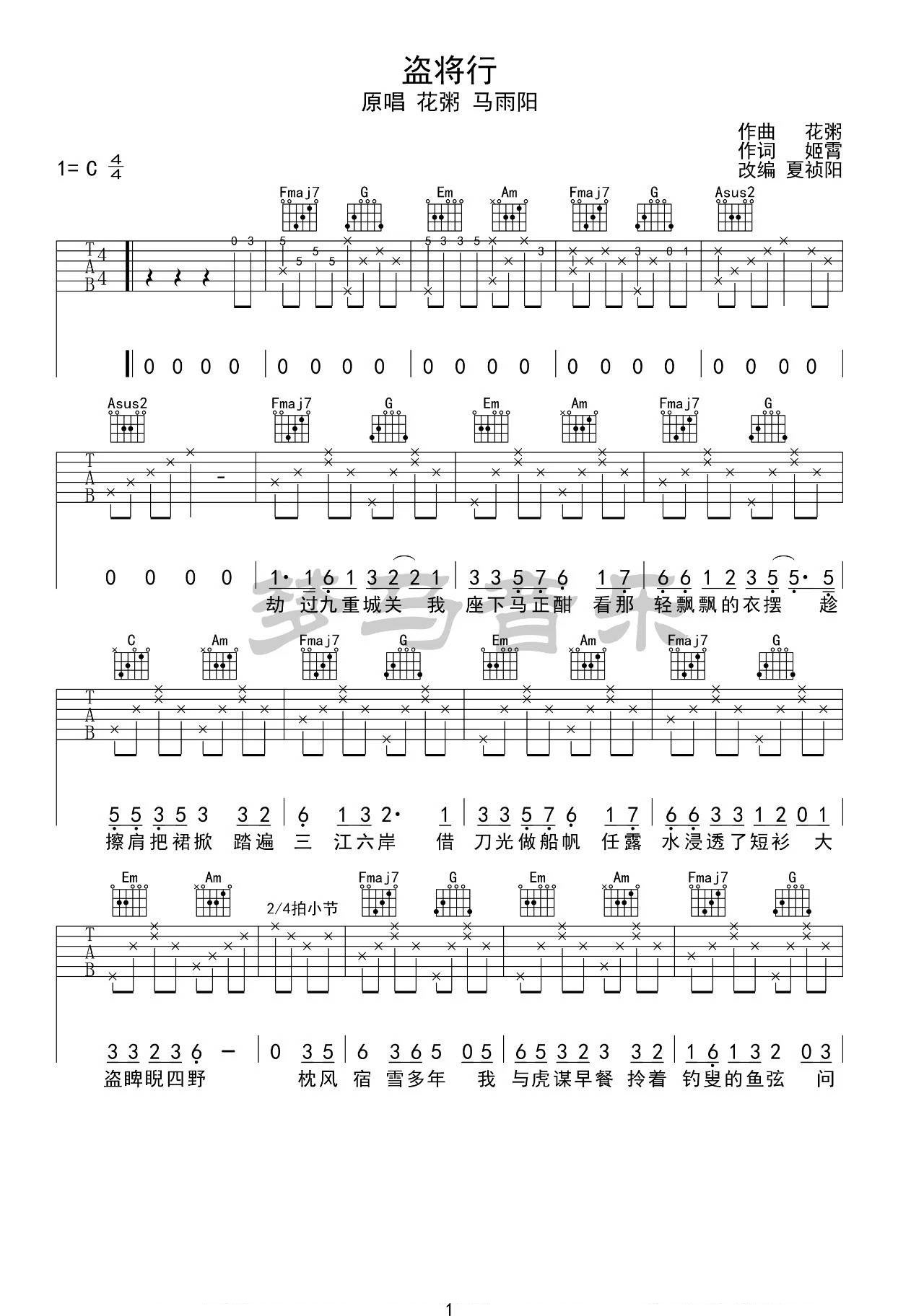 盗将行吉他谱 C调_附吉他弹唱演示视频_梦马音乐编配_花粥