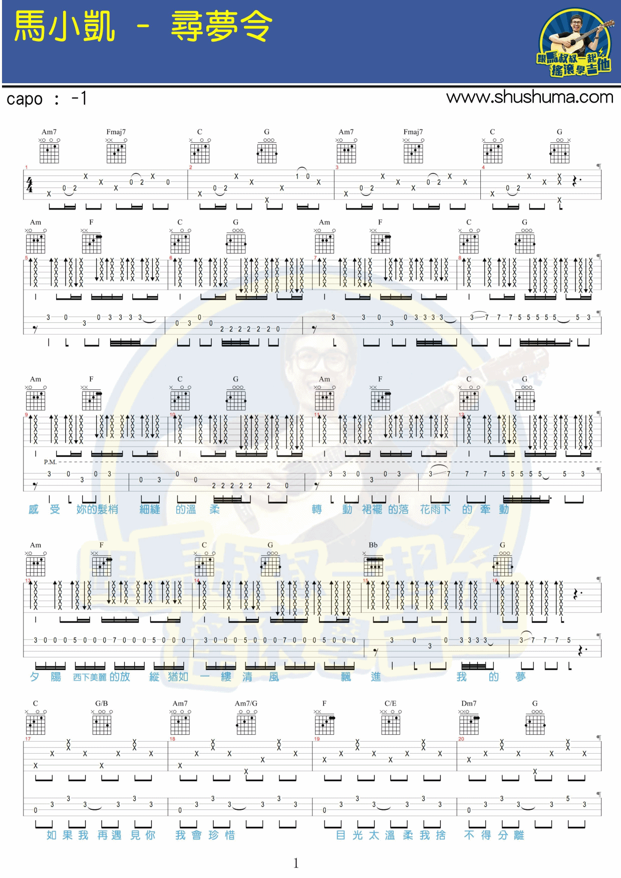 寻梦令吉他谱 附视频演示_马叔叔编配_马小凯