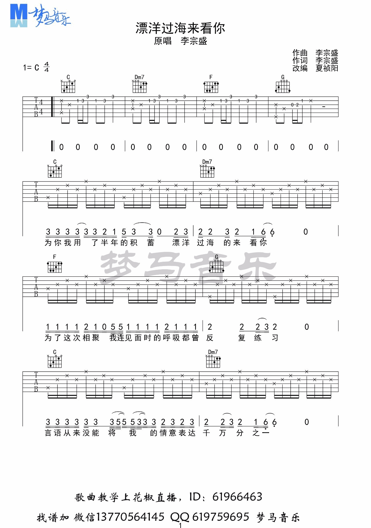 漂洋过海来看你吉他谱 C调简单版_梦马音乐编配_李宗盛