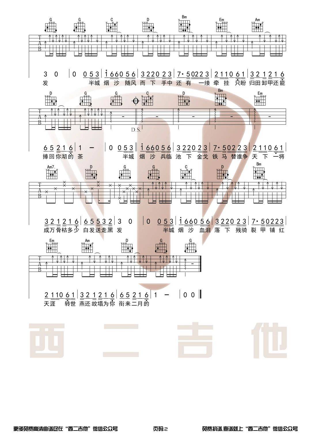 半城烟沙吉他谱G调_前奏超好听_西二吉他版本_许嵩