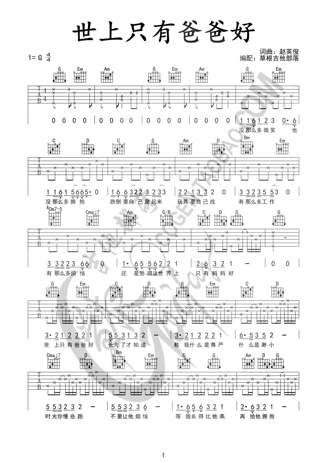 世上只有爸爸好吉他谱 草根吉他部落G调版含吉他弹唱视频教学_赵英俊