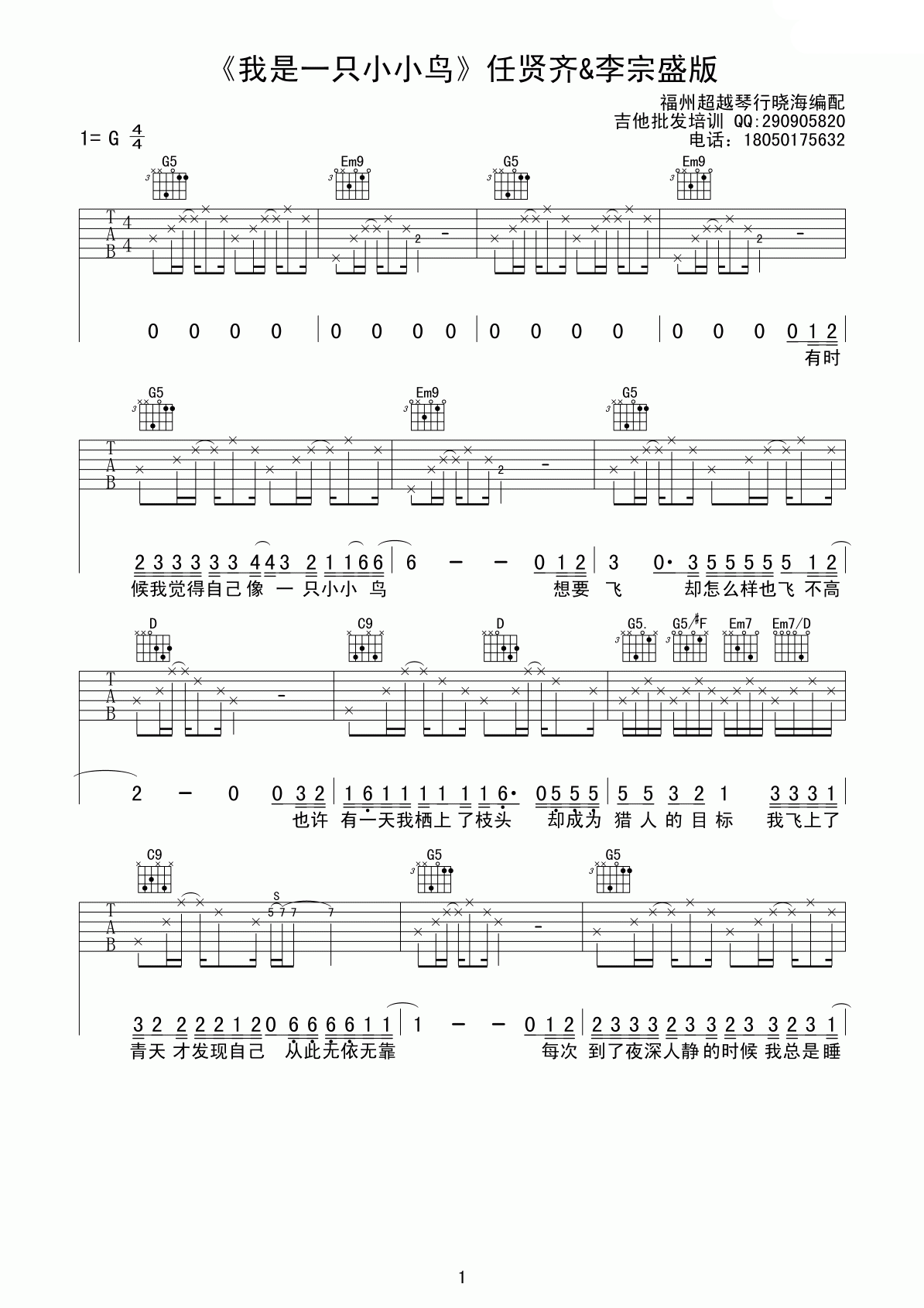 我是一只小小鸟吉他谱 G调六线谱_超越琴行编配_任贤齐