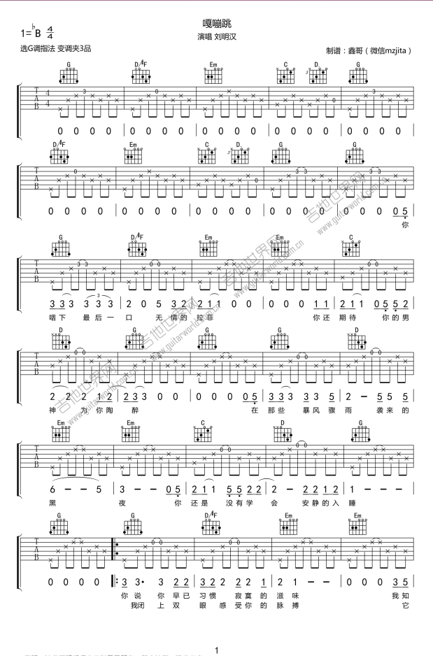 嘎蹦跳吉他谱 G调简单版_鑫哥编配_刘明汉