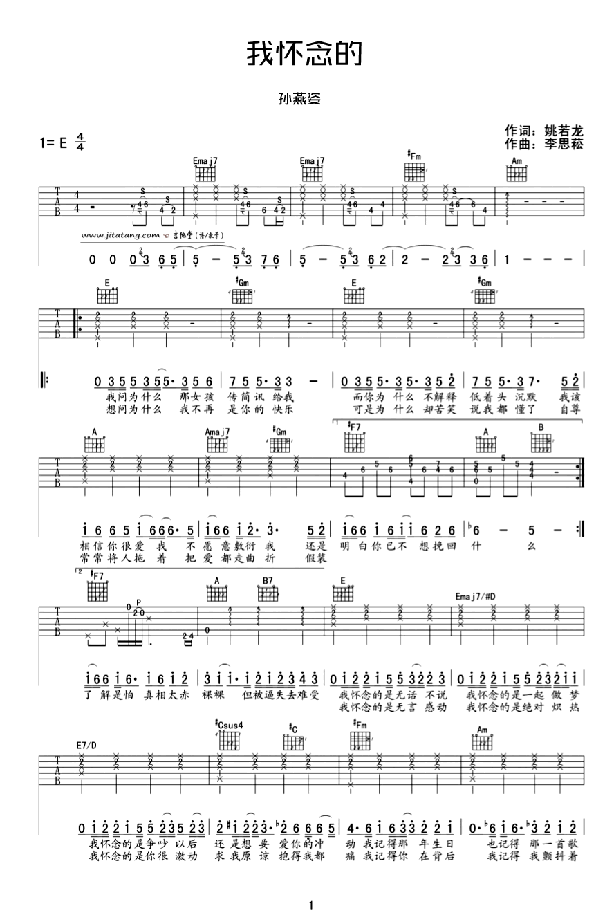 我怀念的吉他谱 E调六线谱_简单版_孙燕姿