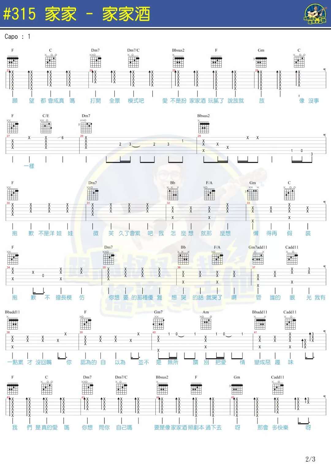 家家酒吉他谱 C调简单版_马叔叔编配_家家